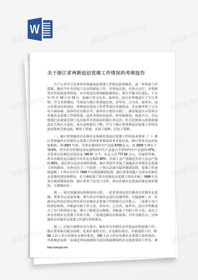 关于浙江省两新组织党建工作情况的考察报告