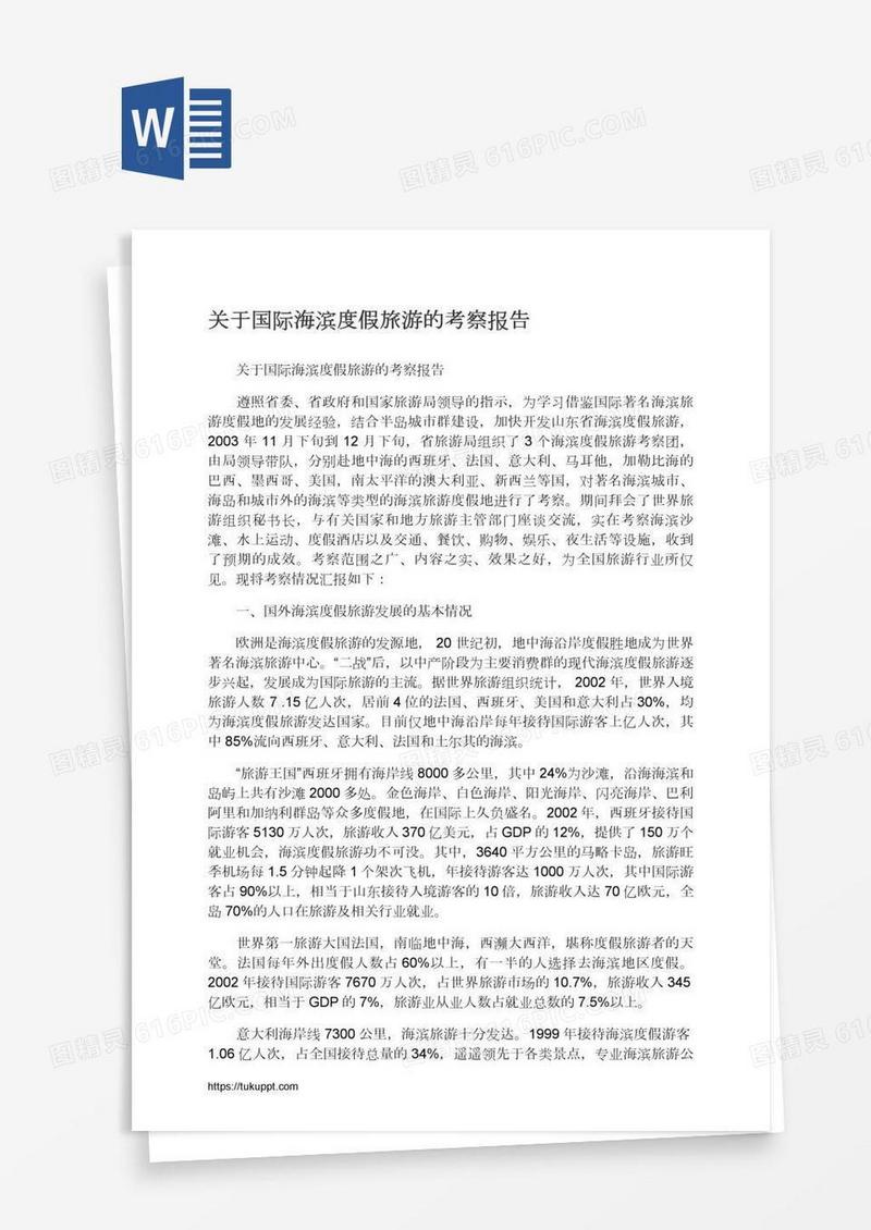 关于国际海滨度假旅游的考察报告