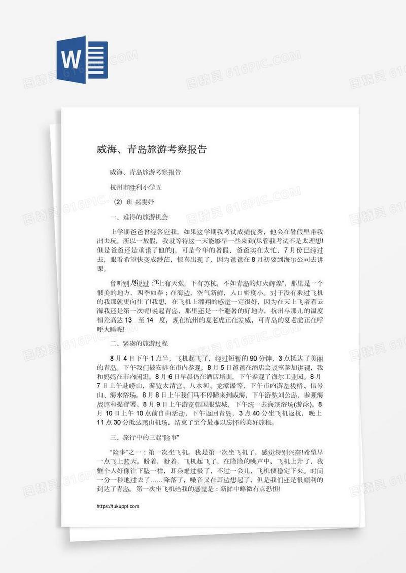 威海、青岛旅游考察报告