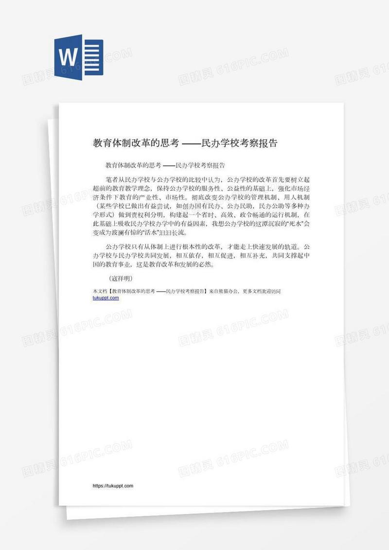 教育体制改革的思考——民办学校考察报告