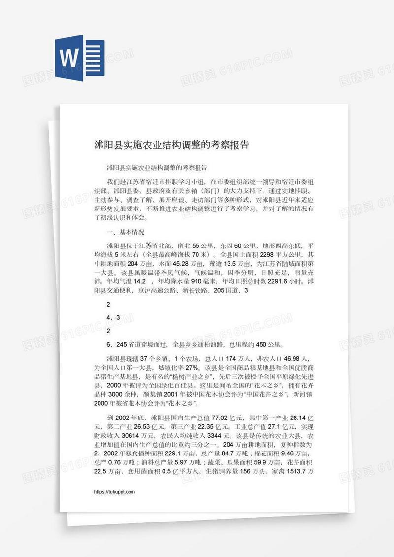 沭阳县实施农业结构调整的考察报告