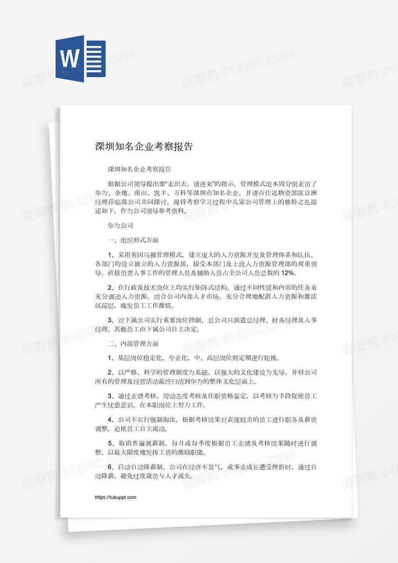 深圳知名企业考察报告