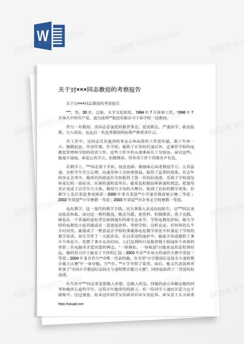 关于对×××同志教师的考察报告
