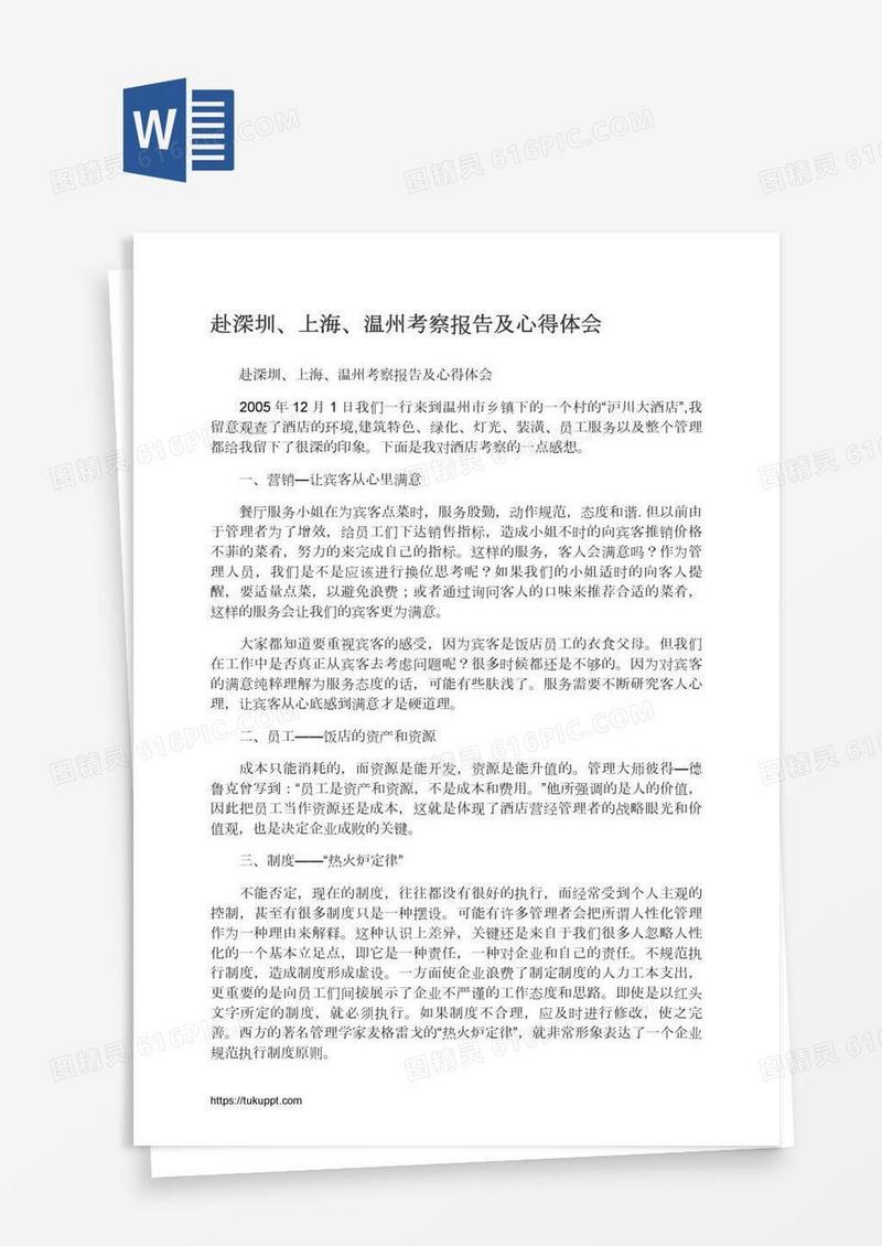 赴深圳、上海、温州考察报告及心得体会