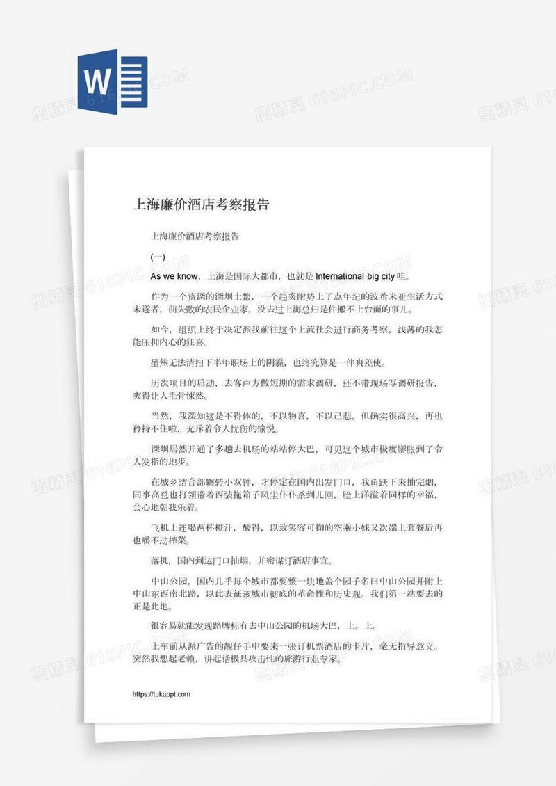 上海廉价酒店考察报告