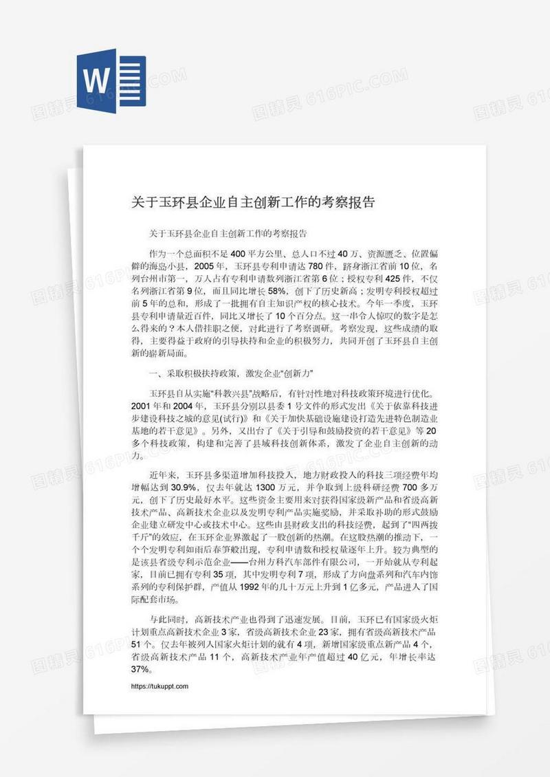 关于玉环县企业自主创新工作的考察报告