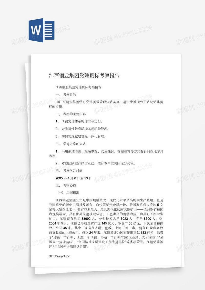 江西铜业集团党建贯标考察报告