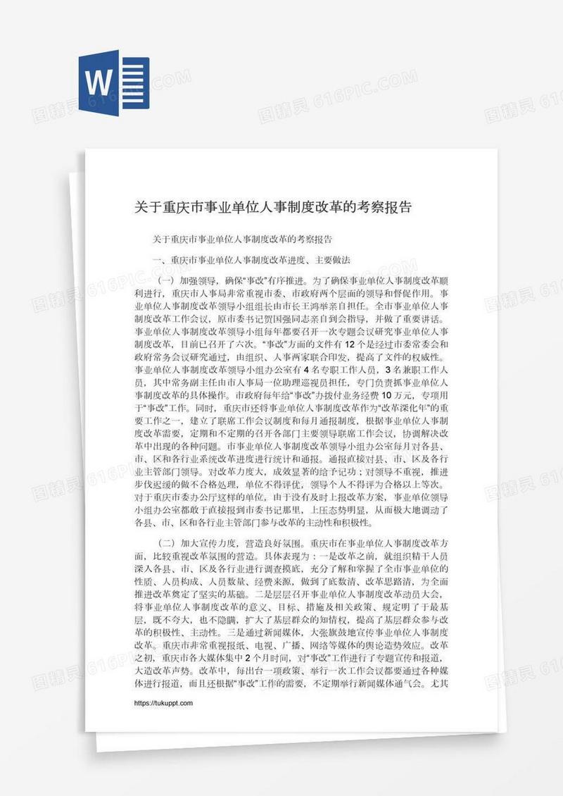 关于重庆市事业单位人事制度改革的考察报告