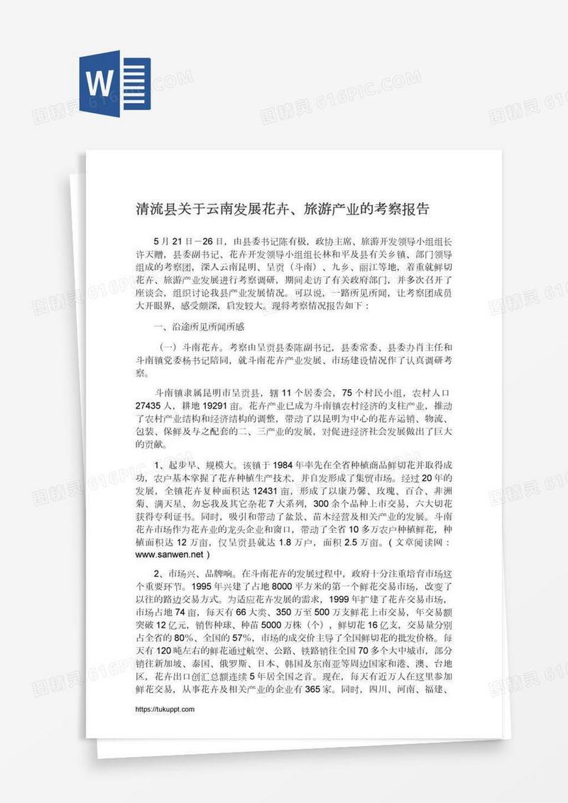 清流县关于云南发展花卉、旅游产业的考察报告