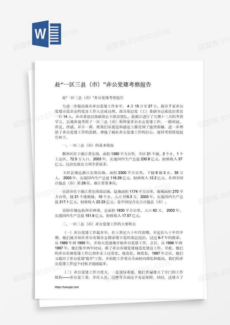 赴“一区三县（市）”非公党建考察报告