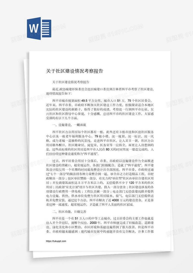 关于社区建设情况考察报告