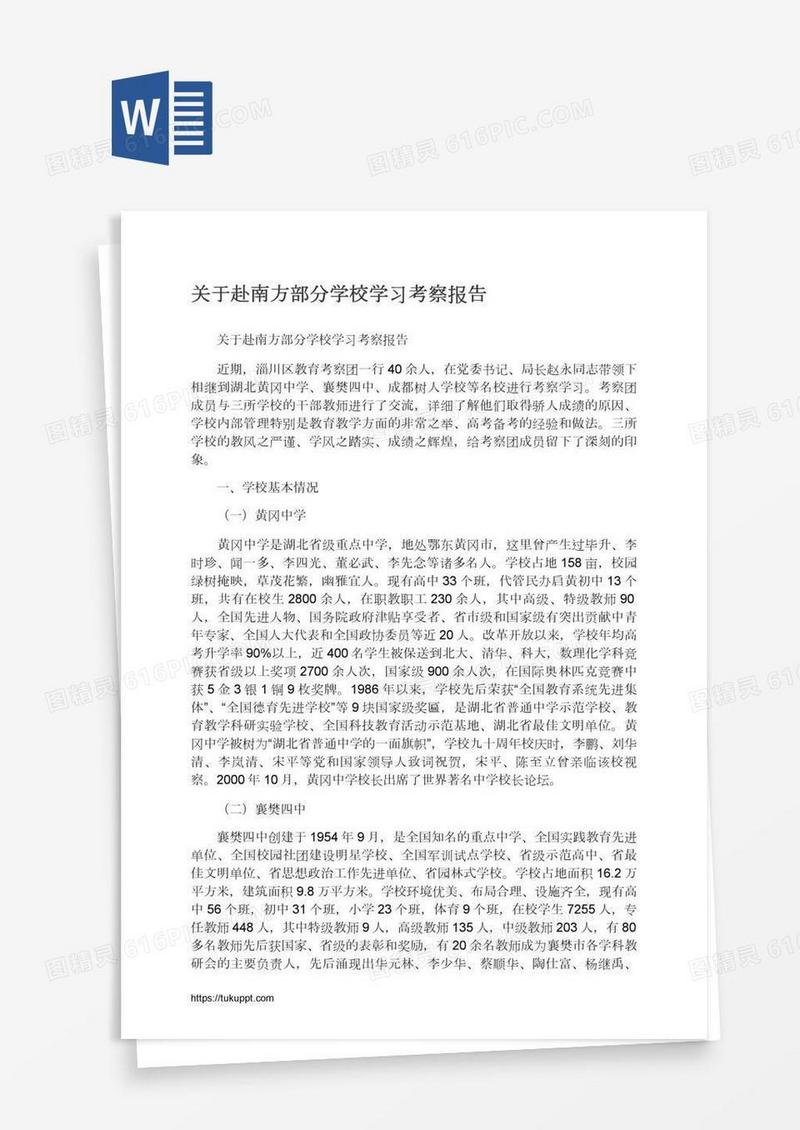 关于赴南方部分学校学习考察报告