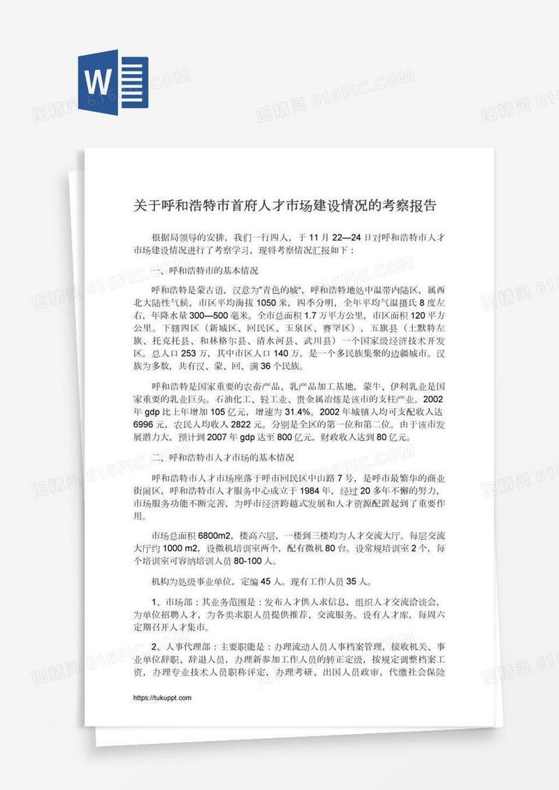 关于呼和浩特市首府人才市场建设情况的考察报告