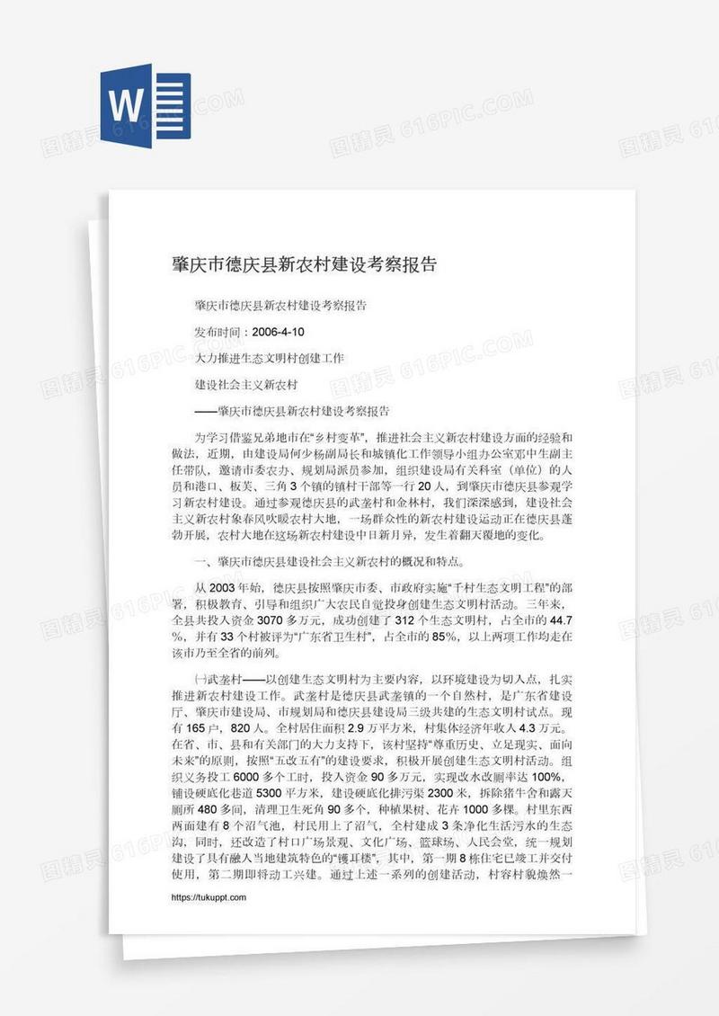 肇庆市德庆县新农村建设考察报告