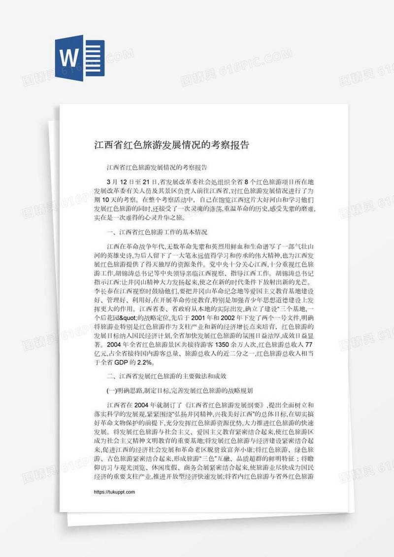 江西省红色旅游发展情况的考察报告