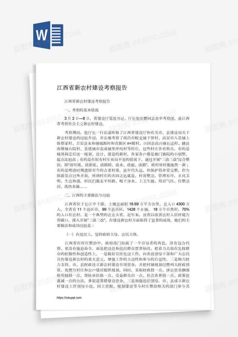 江西省新农村建设考察报告