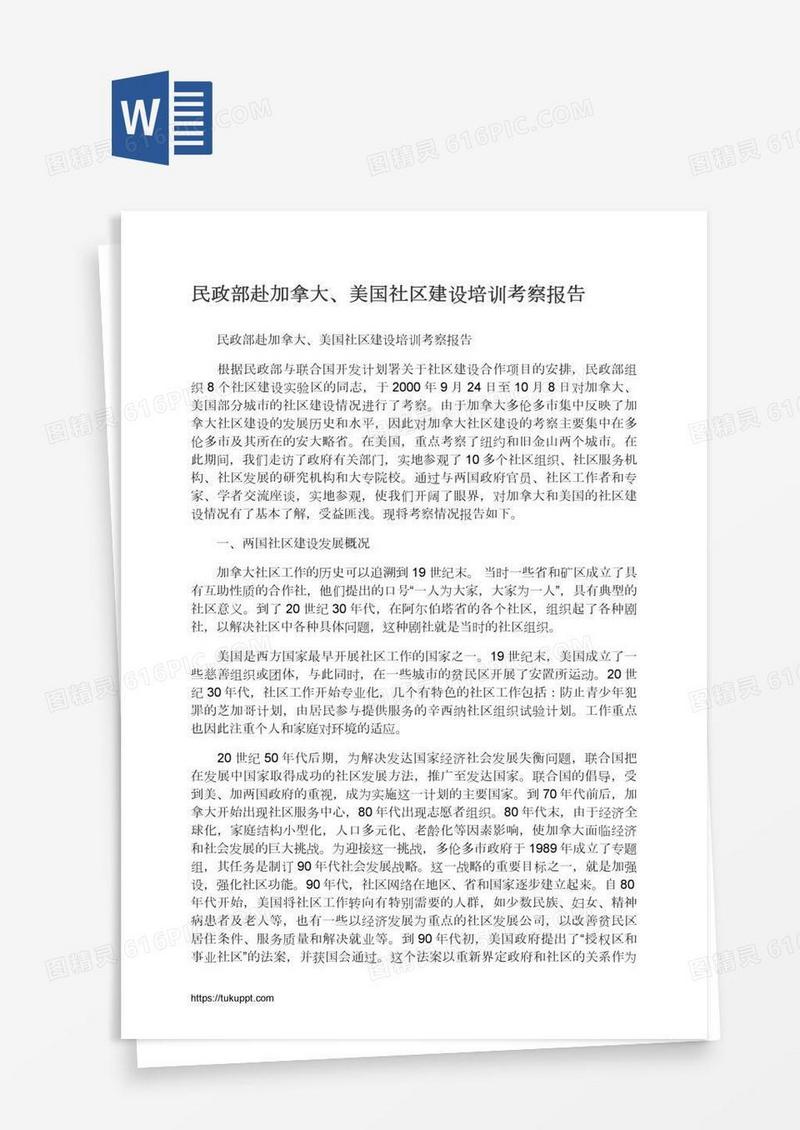 民政部赴加拿大、美国社区建设培训考察报告