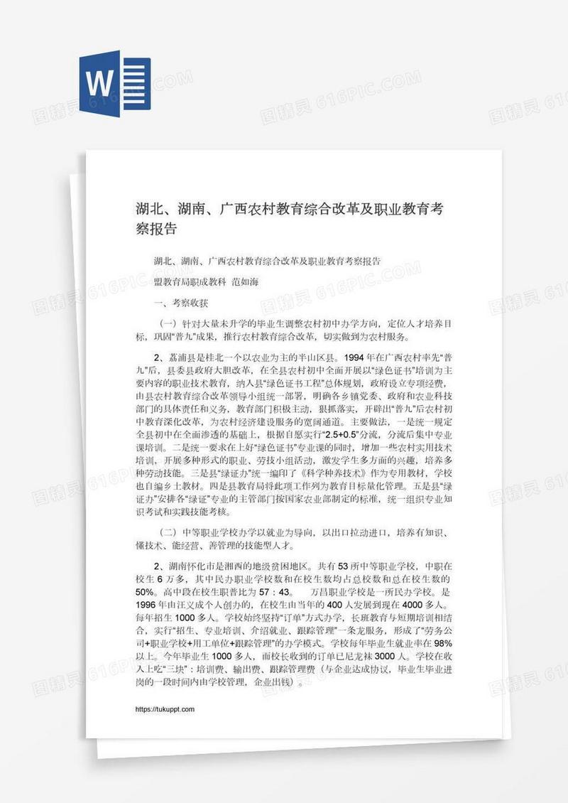 湖北、湖南、广西农村教育综合改革及职业教育考察报告