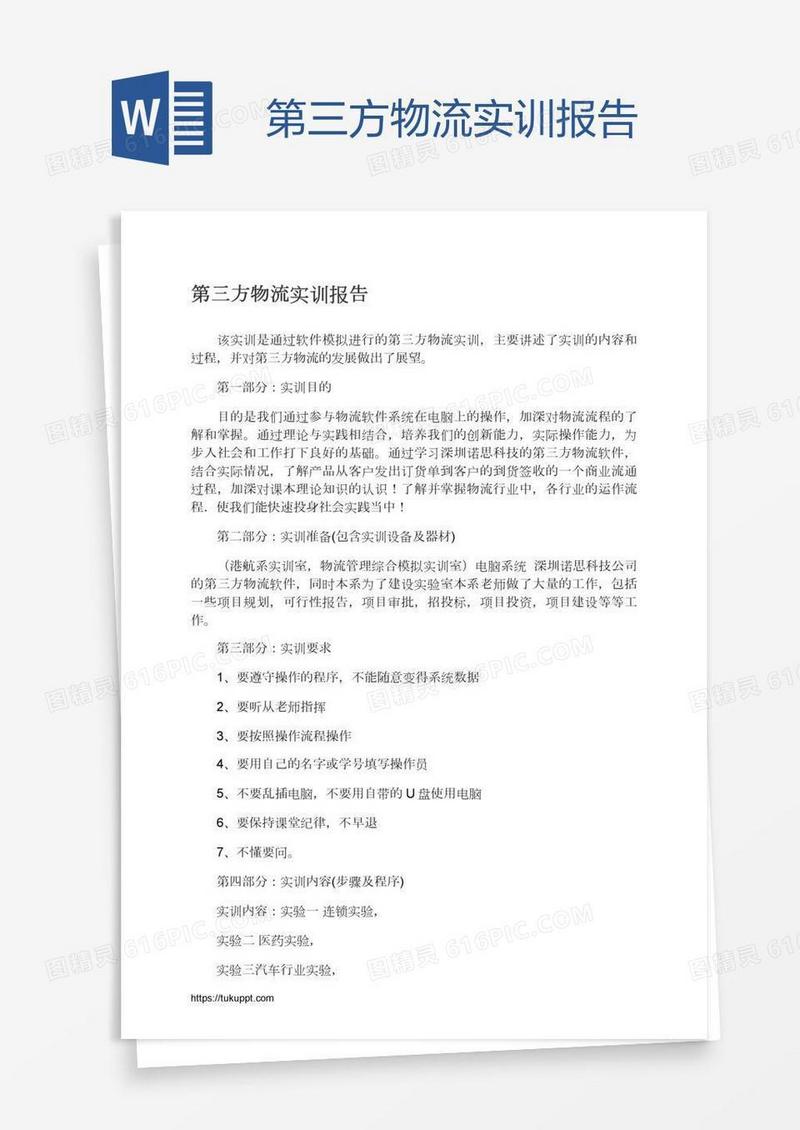 第三方物流实训报告