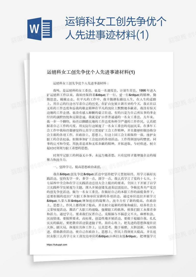 运销科女工创先争优个人先进事迹材料(1)
