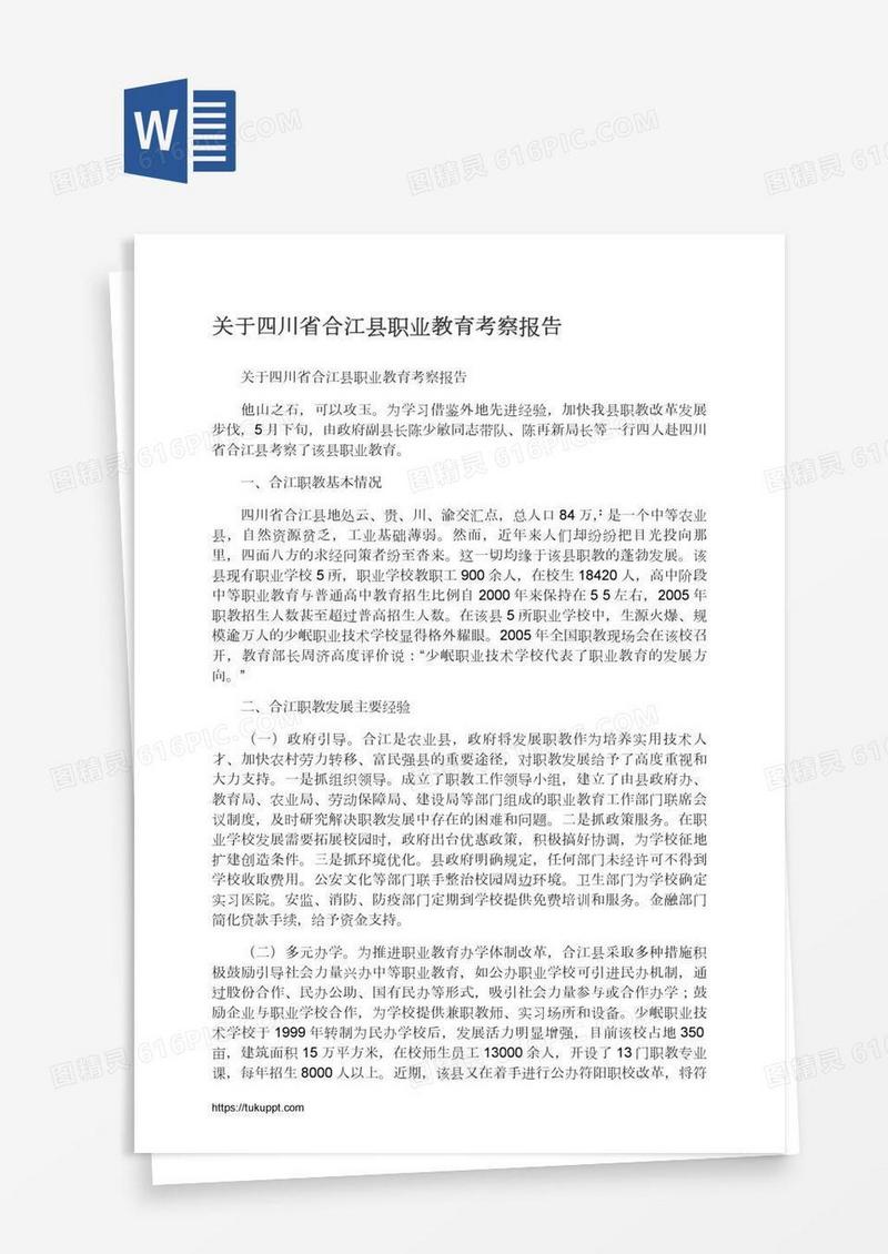 关于四川省合江县职业教育考察报告
