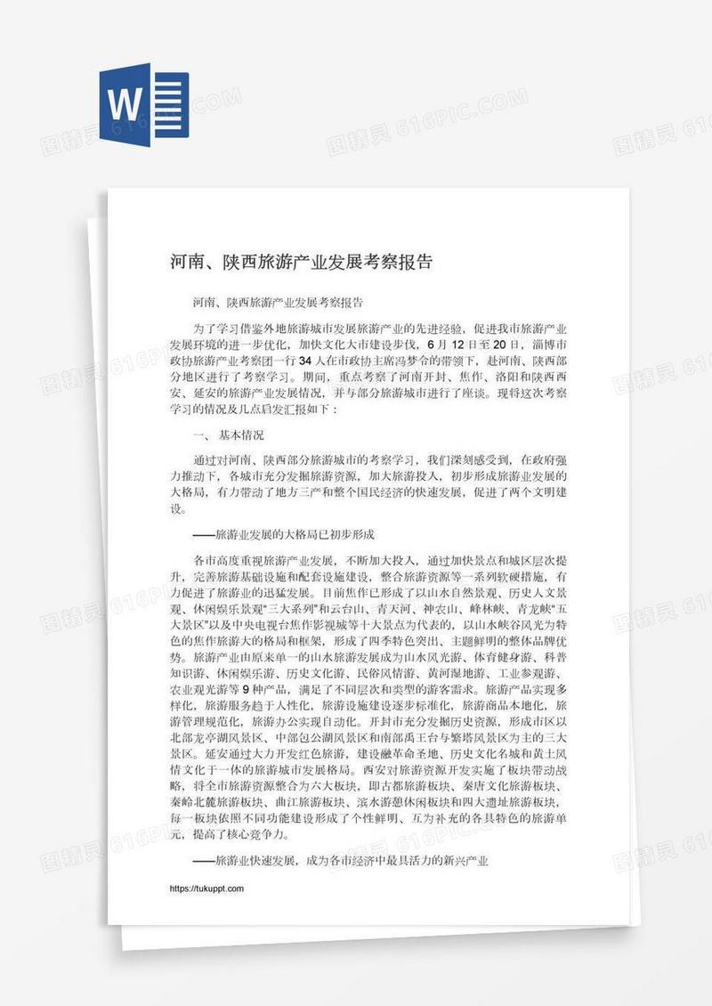 河南、陕西旅游产业发展考察报告
