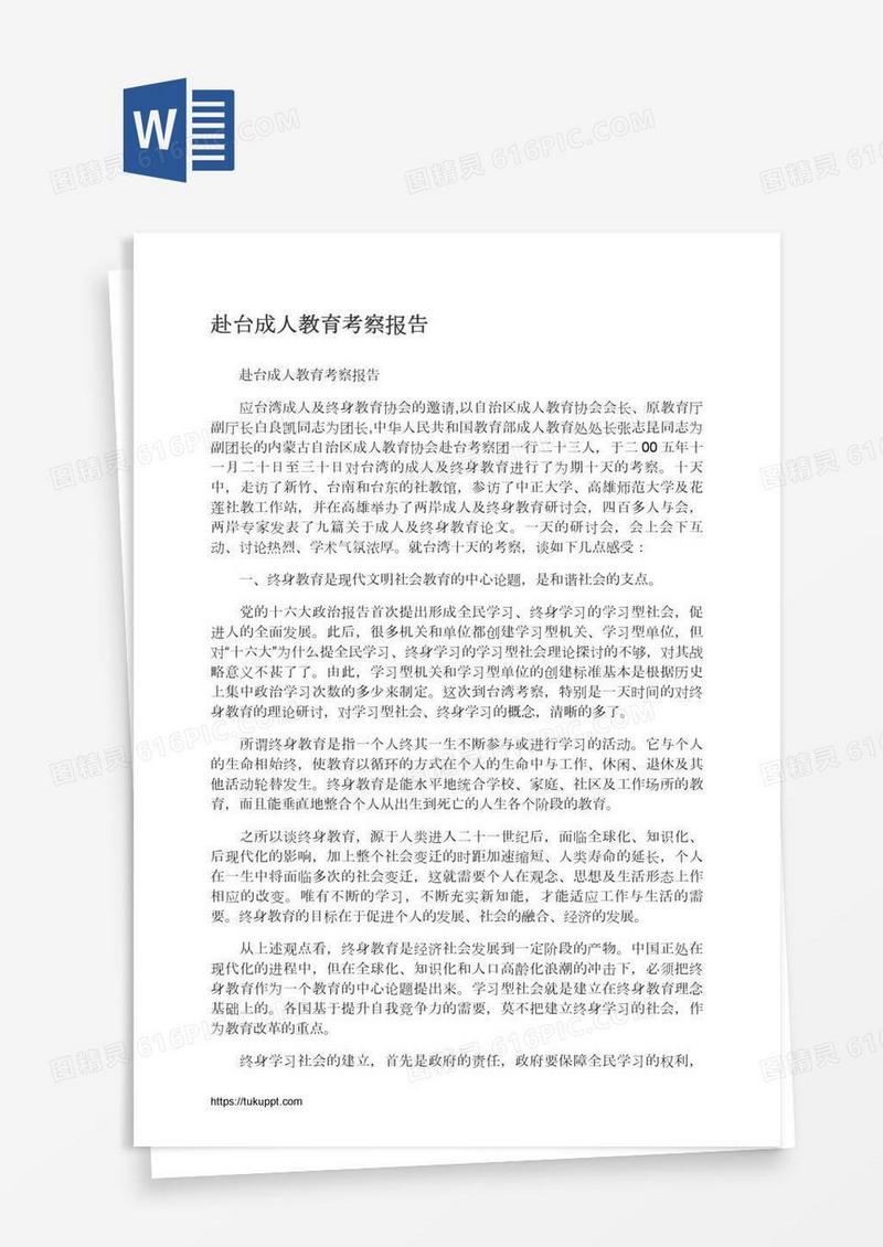 赴台成人教育考察报告