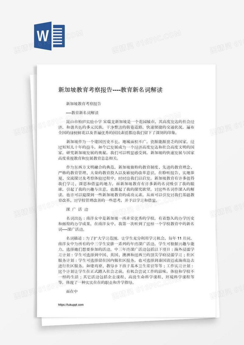 新加坡教育考察报告----教育新名词解读