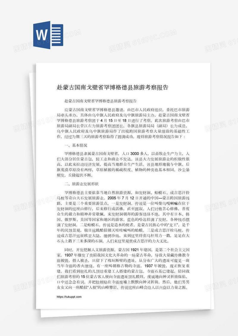 赴蒙古国南戈壁省罕博格德县旅游考察报告