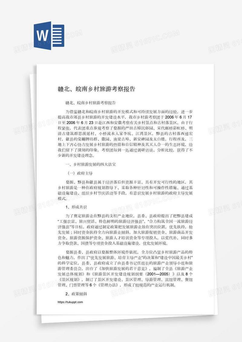 赣北、皖南乡村旅游考察报告