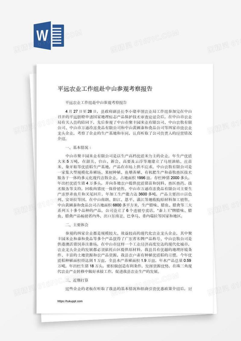 平远农业工作组赴中山参观考察报告