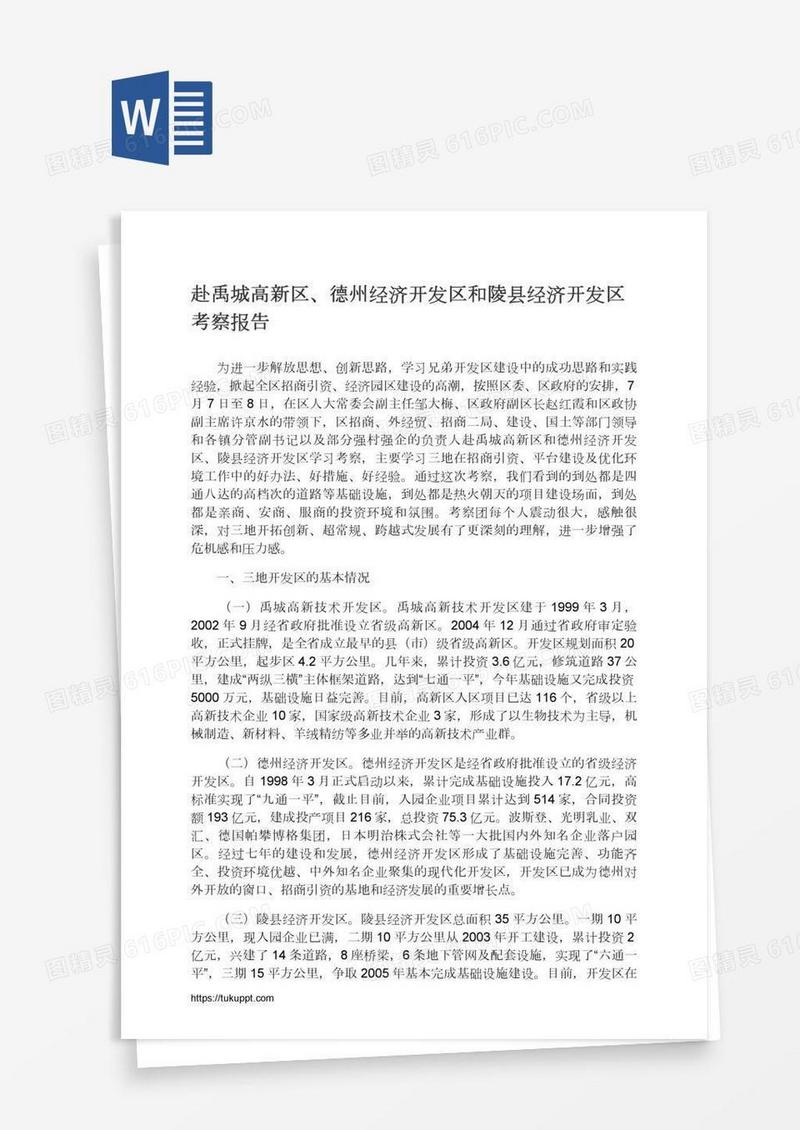赴禹城高新区、德州经济开发区和陵县经济开发区考察报告