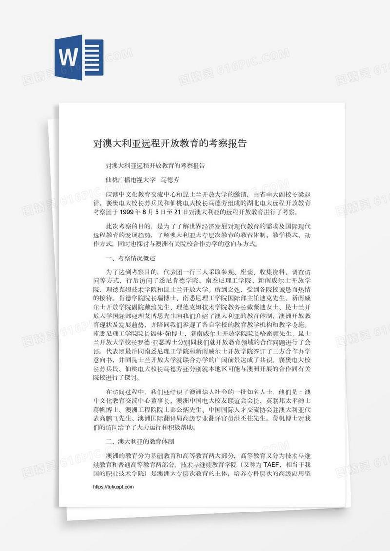 对澳大利亚远程开放教育的考察报告