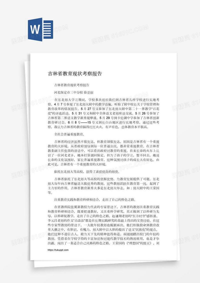 吉林省教育现状考察报告