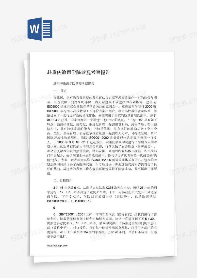 赴重庆渝西学院参观考察报告