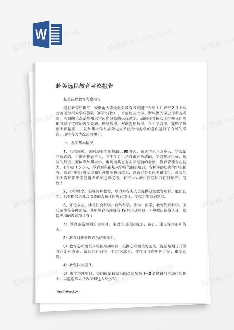 赴美远程教育考察报告