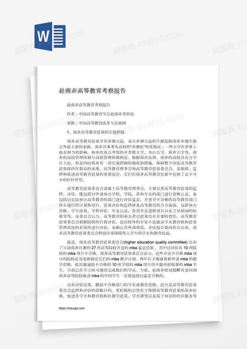 赴南非高等教育考察报告