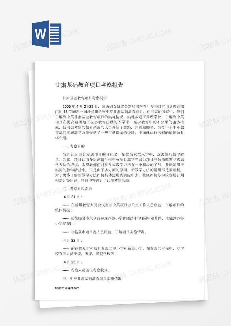 甘肃基础教育项目考察报告