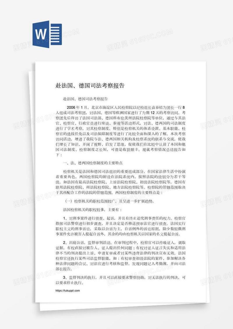 赴法国、德国司法考察报告