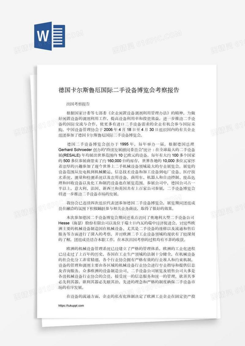 德国卡尔斯鲁厄国际二手设备博览会考察报告