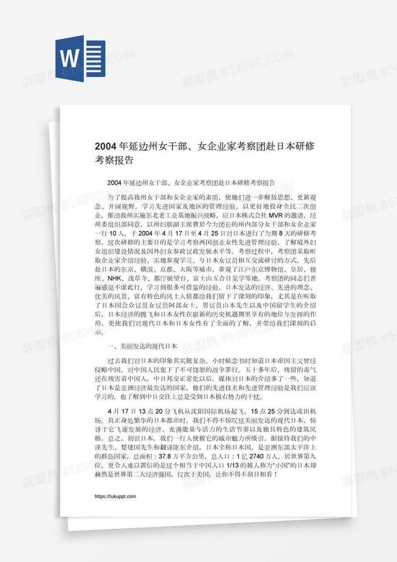 2004年延边州女干部、女企业家考察团赴日本研修考察报告