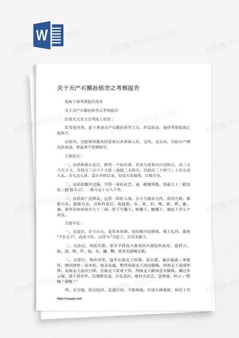 关于天产石猴孙悟空之考察报告