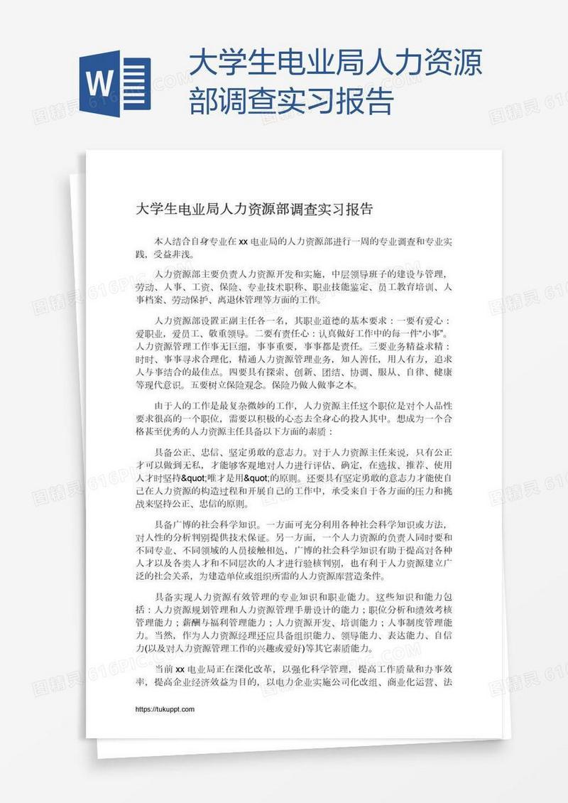 大学生电业局人力资源部调查实习报告