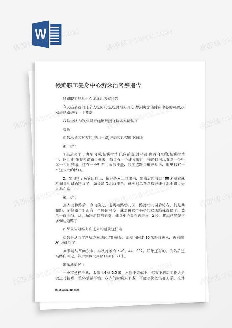 铁路职工健身中心游泳池考察报告