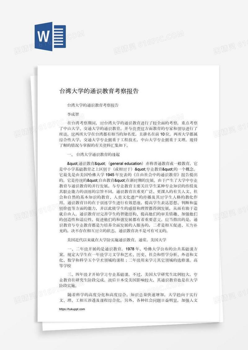 台湾大学的通识教育考察报告