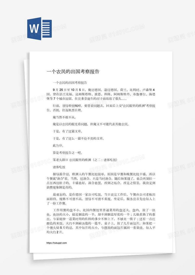 一个农民的出国考察报告