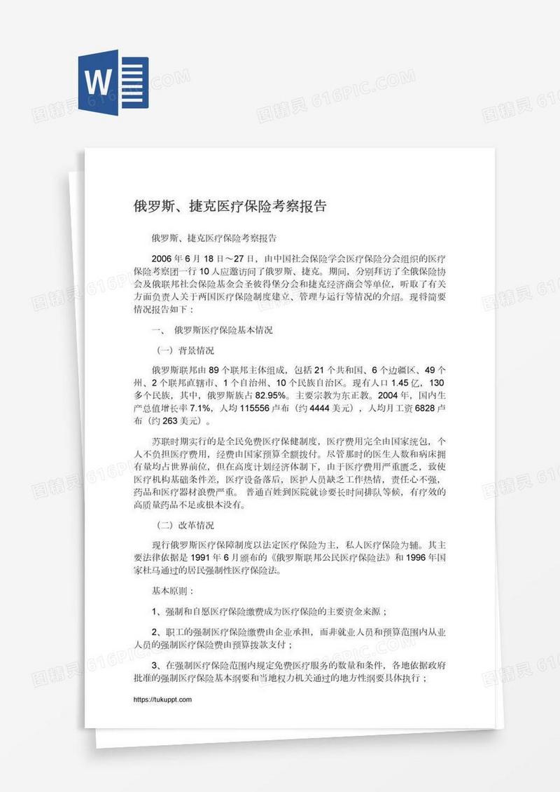 俄罗斯、捷克医疗保险考察报告