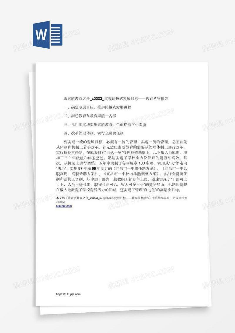 乘素质教育之舟实现跨越式发展目标——教育考察报告