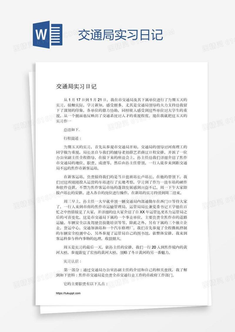交通局实习日记