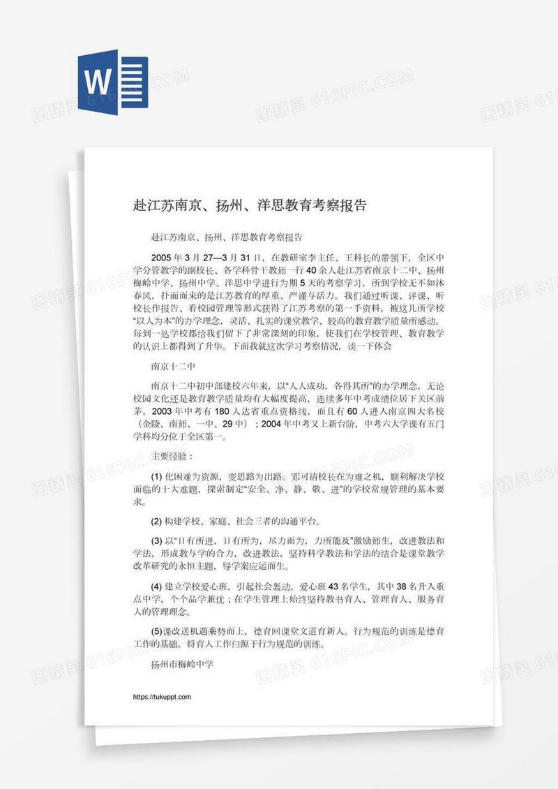 赴江苏南京、扬州、洋思教育考察报告